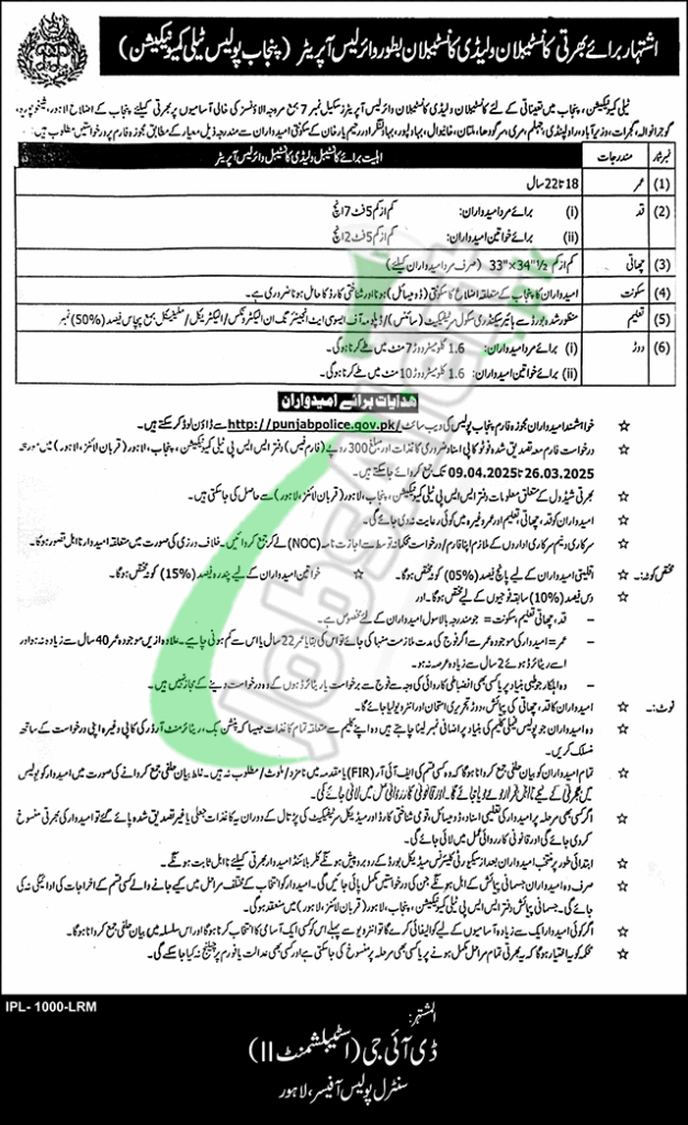 Wireless Operator Jobs in Punjab Police